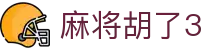 麻将胡了3 - 全方位覆盖竞技、体育与数字项目的多元平台